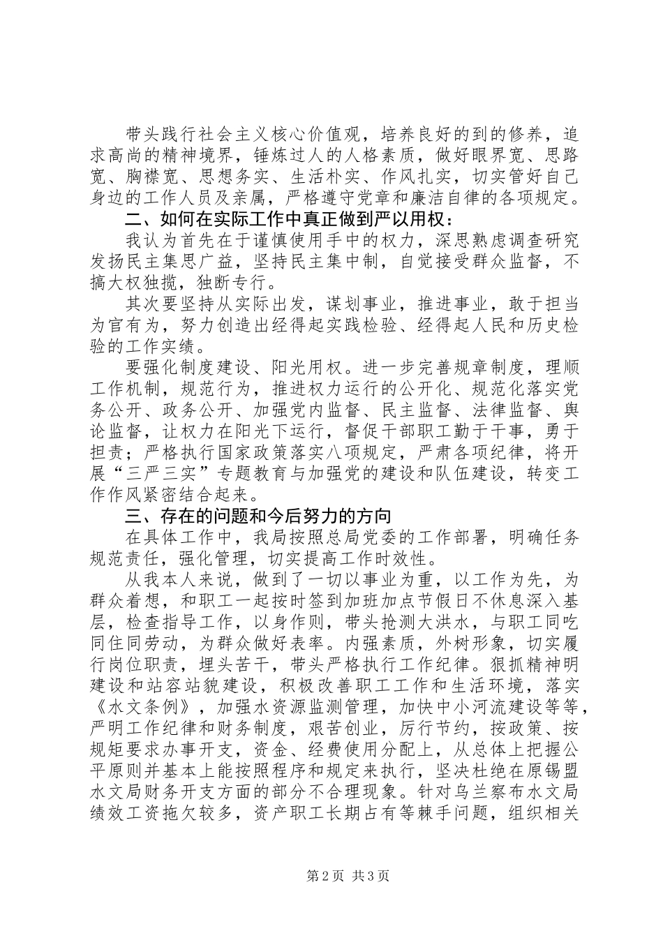 三严三实专题教育第三阶段“严以用权”个人思想汇报_第2页