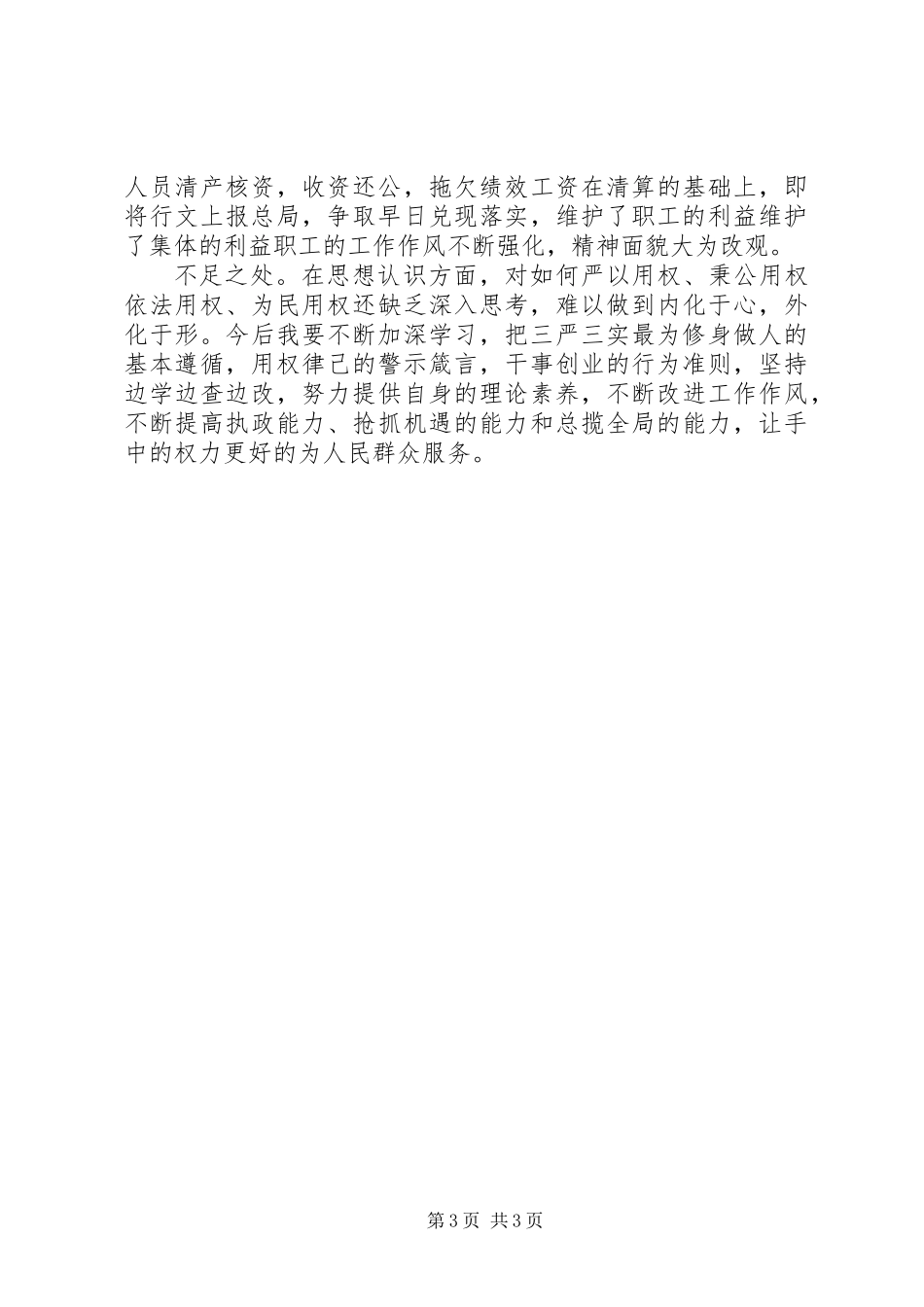 三严三实专题教育第三阶段“严以用权”个人思想汇报_第3页