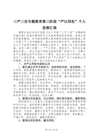 三严三实专题教育第三阶段“严以用权”个人思想汇报