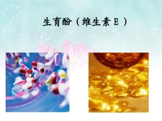 生育酚(维生素E)李思宇