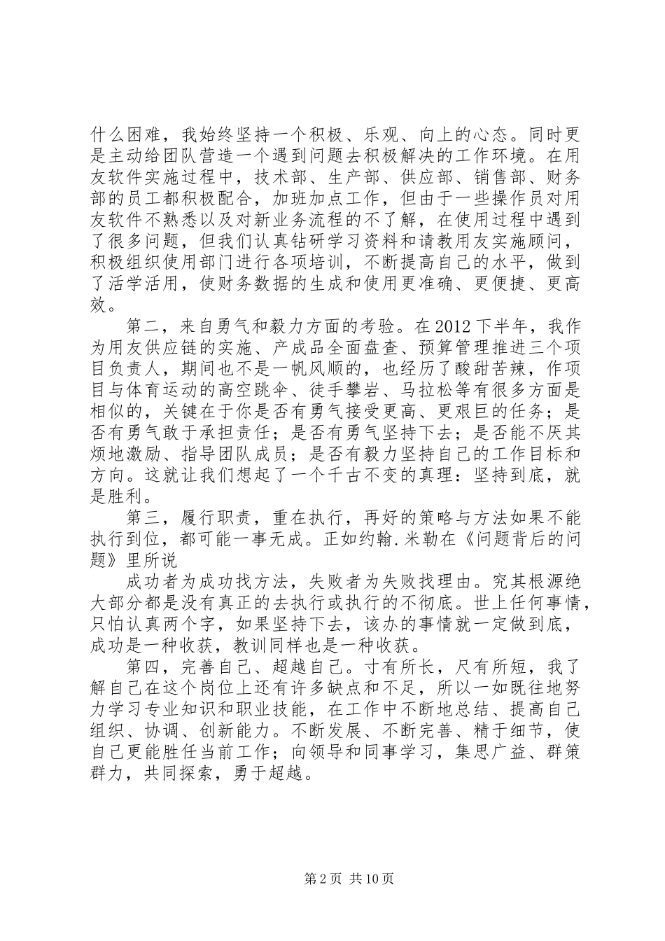 优秀或先进管理者演讲稿范文汇总_第2页