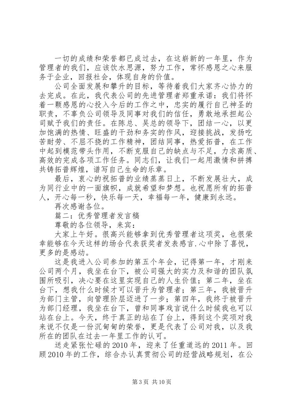 优秀或先进管理者演讲稿范文汇总_第3页