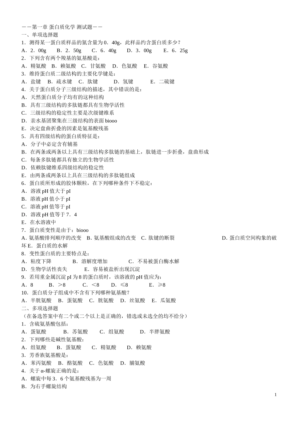 生物化学习题(含答案)_第1页