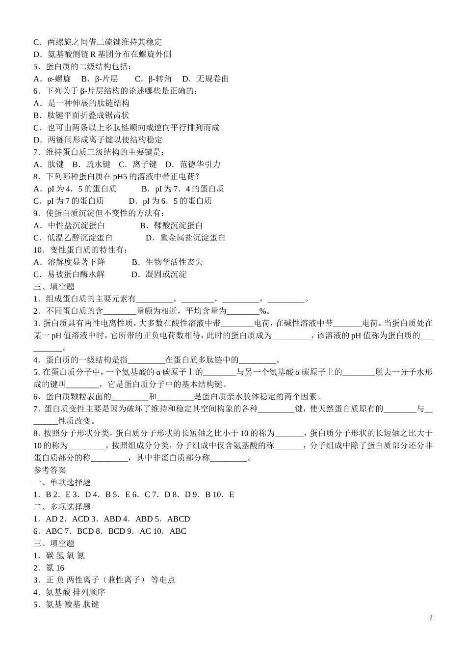 生物化学习题(含答案)_第2页