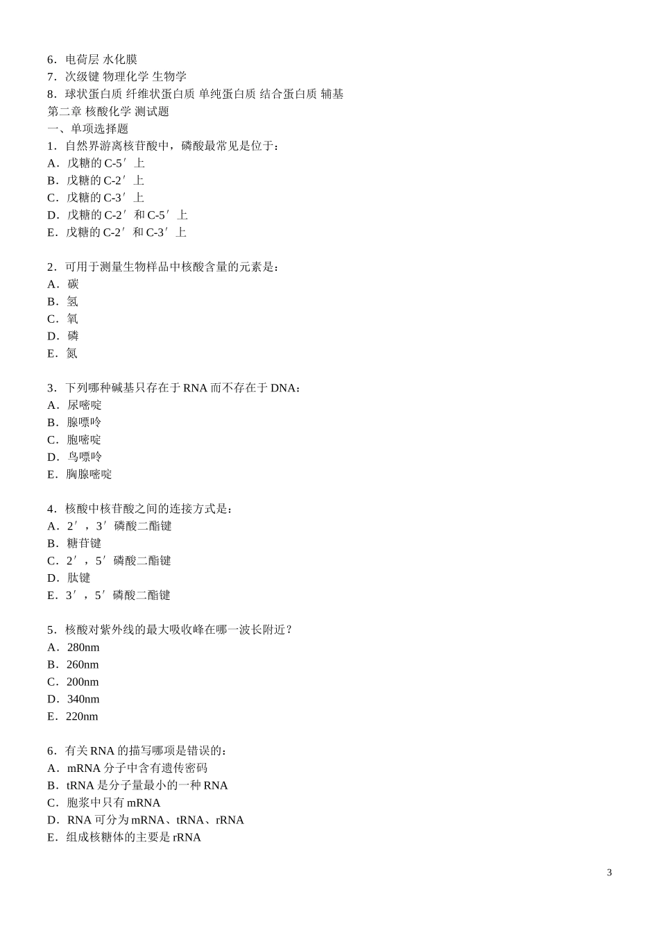 生物化学习题(含答案)_第3页