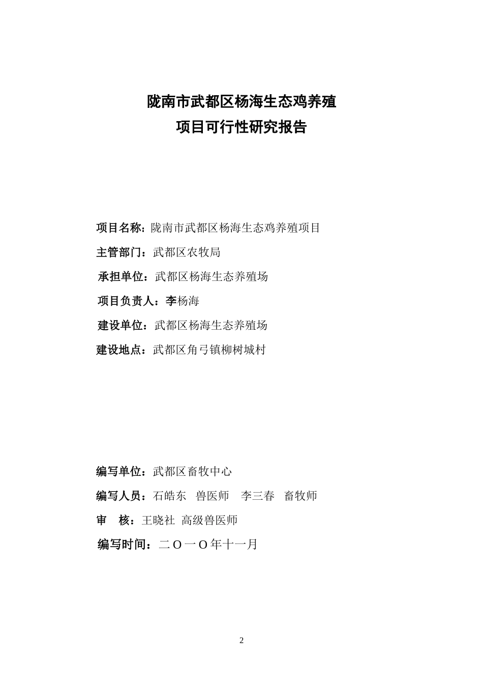 陇南市武都区杨海生态鸡养殖_第2页