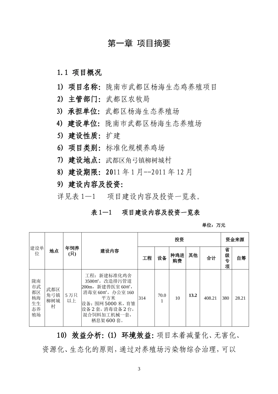 陇南市武都区杨海生态鸡养殖_第3页