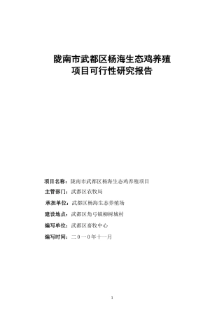 陇南市武都区杨海生态鸡养殖