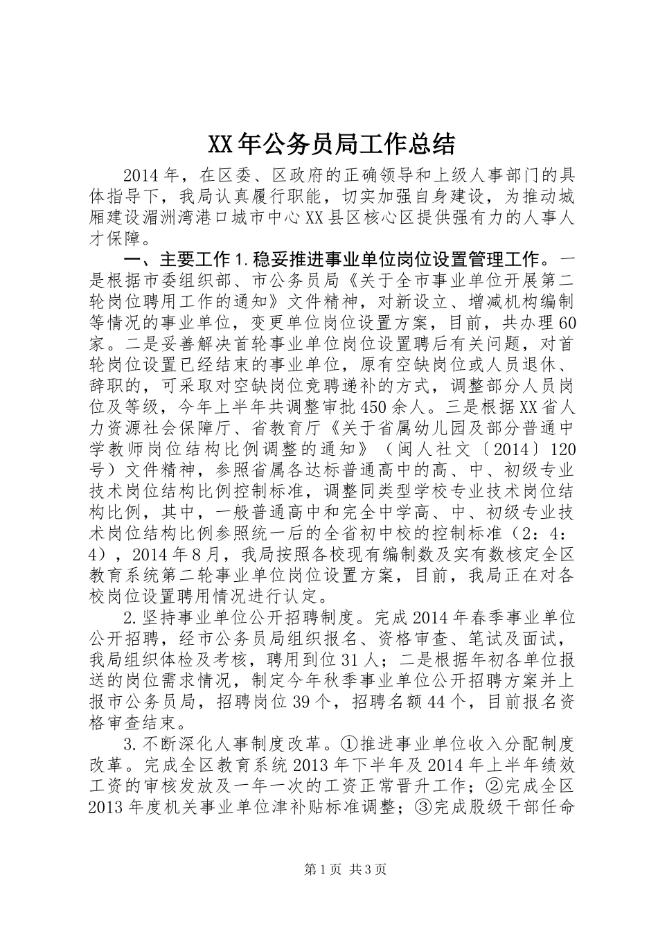 XX年公务员局工作总结_第1页