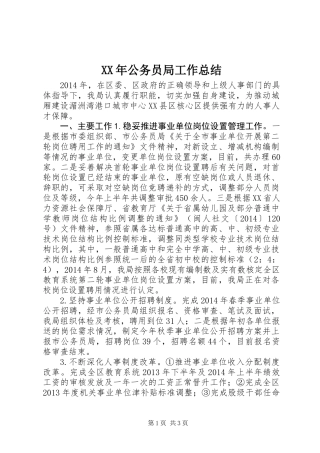 XX年公务员局工作总结
