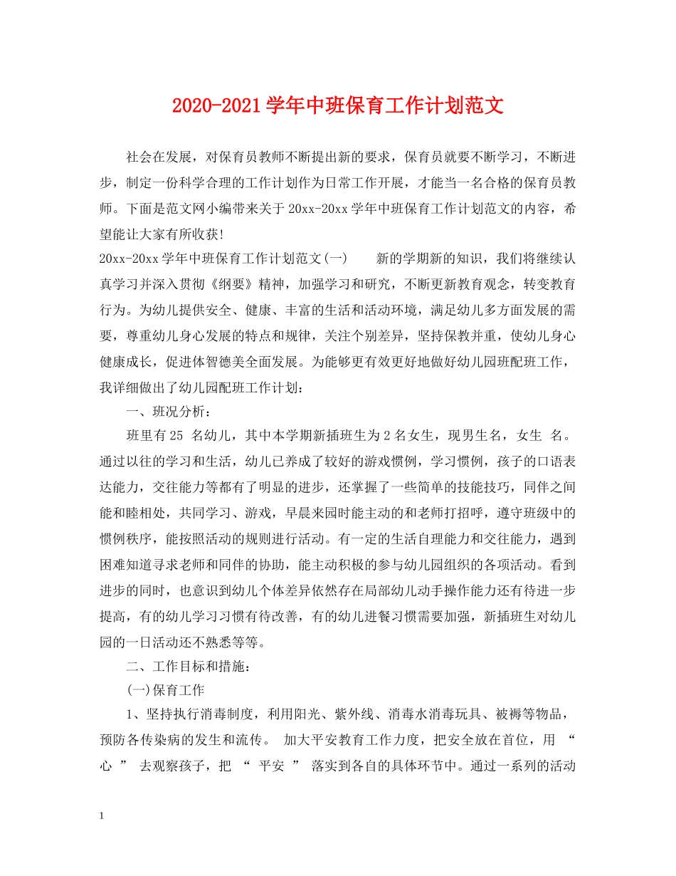 2020-2021学年中班保育工作计划范文 _第1页