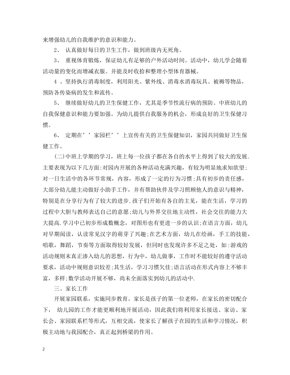 2020-2021学年中班保育工作计划范文 _第2页