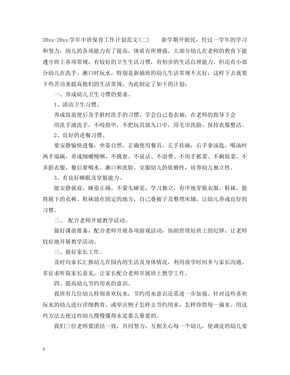 2020-2021学年中班保育工作计划范文 _第3页
