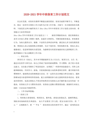 2020-2021学年中班保育工作计划范文 