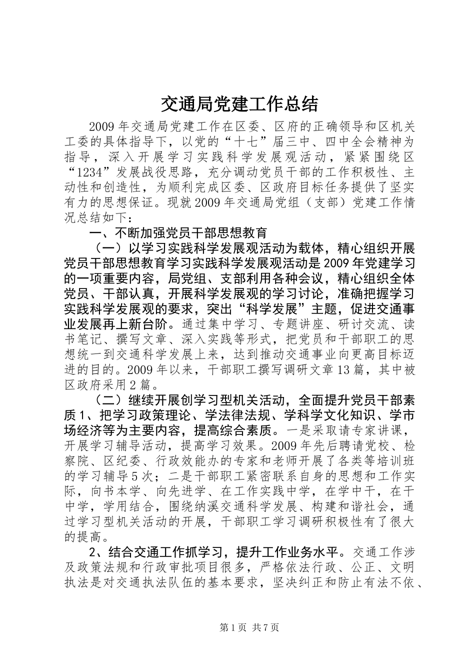 交通局党建工作总结_第1页