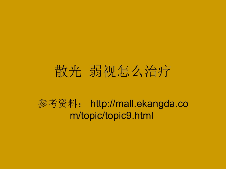 散光 弱视怎样治疗_第1页