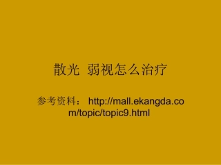 散光 弱视怎样治疗