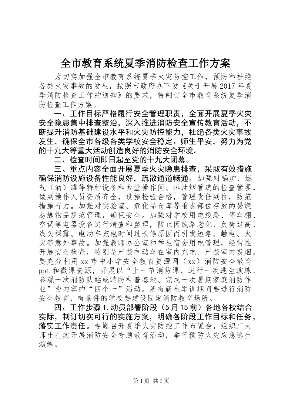 全市教育系统夏季消防检查工作方案_第1页