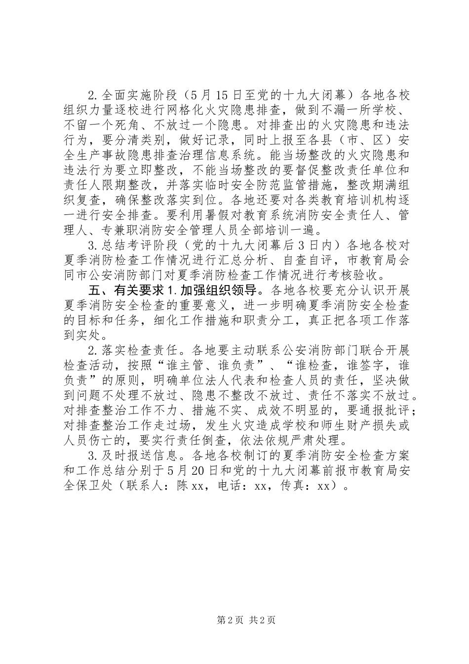 全市教育系统夏季消防检查工作方案_第2页