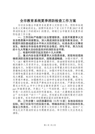 全市教育系统夏季消防检查工作方案