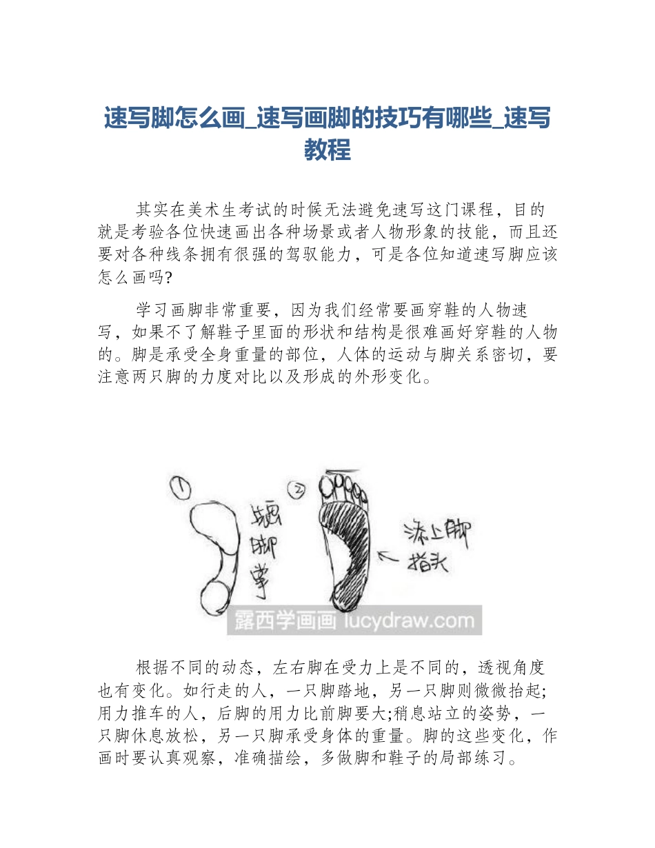 速写脚怎么画_速写画脚的技巧有哪些_速写教程_第1页