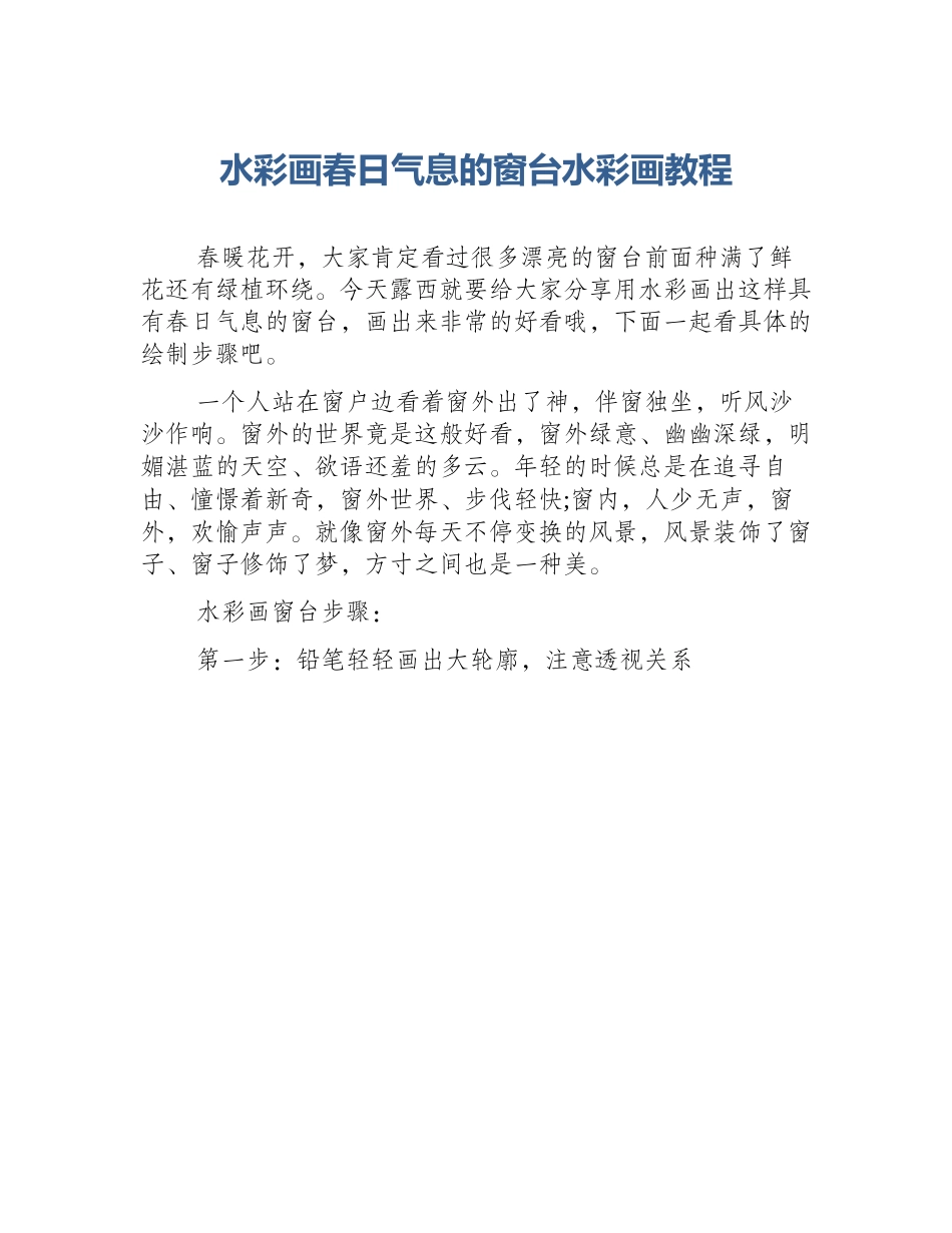 水彩画春日气息的窗台水彩画教程_第1页