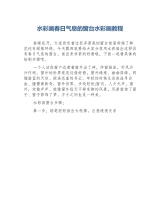 水彩画春日气息的窗台水彩画教程