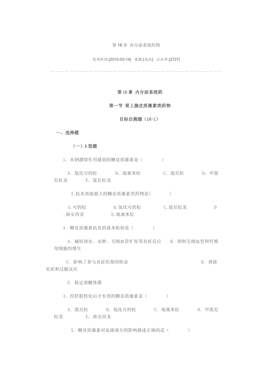 内分泌系统药物题_第1页