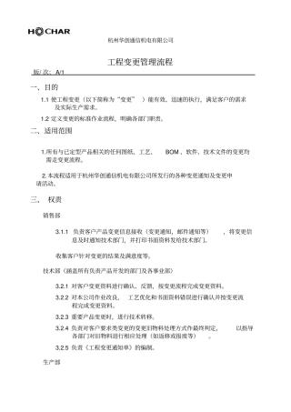ECN工程变更管理流程HHC