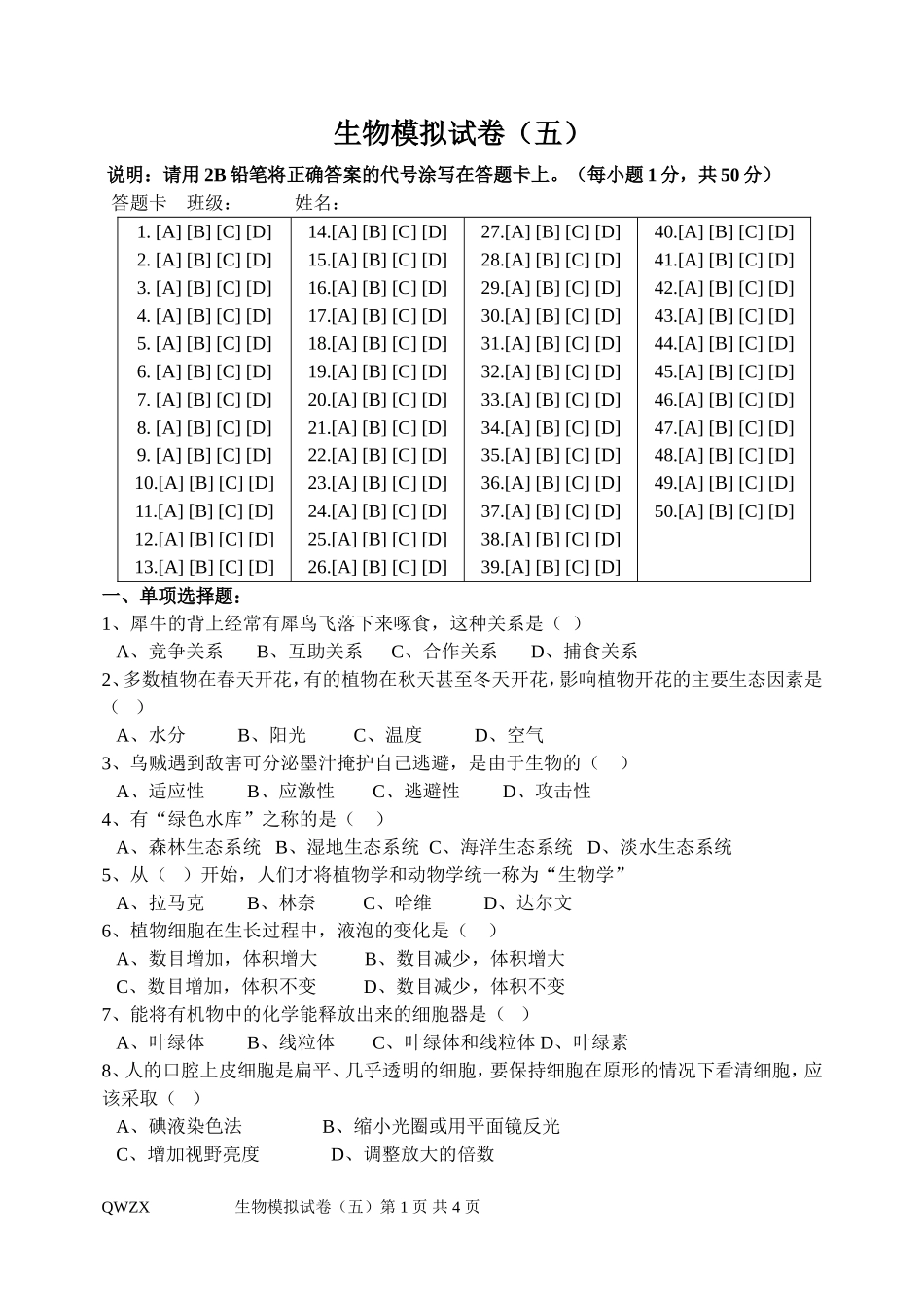 生物模拟试卷(五)_第1页