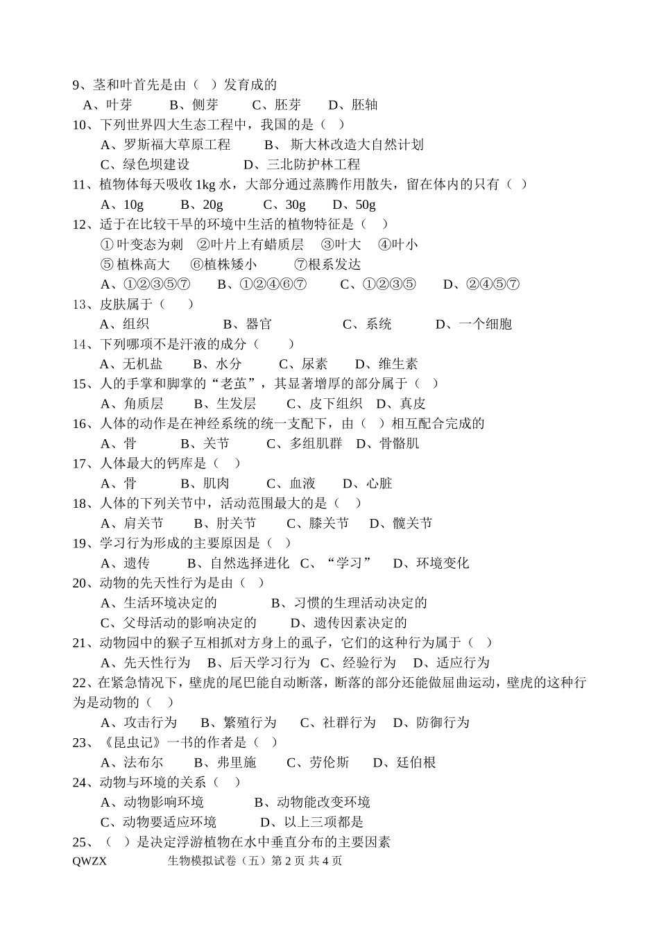 生物模拟试卷(五)_第2页