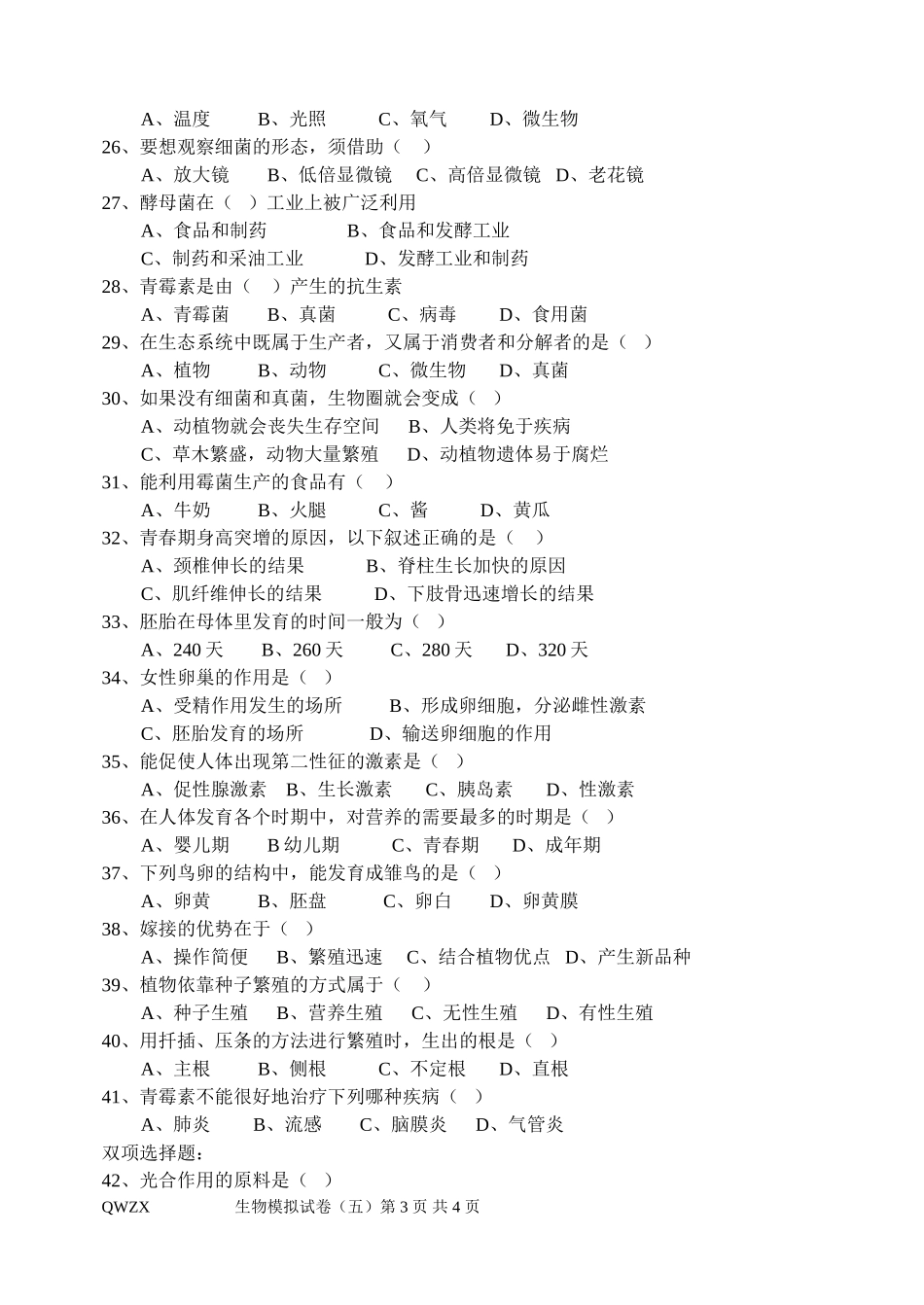 生物模拟试卷(五)_第3页