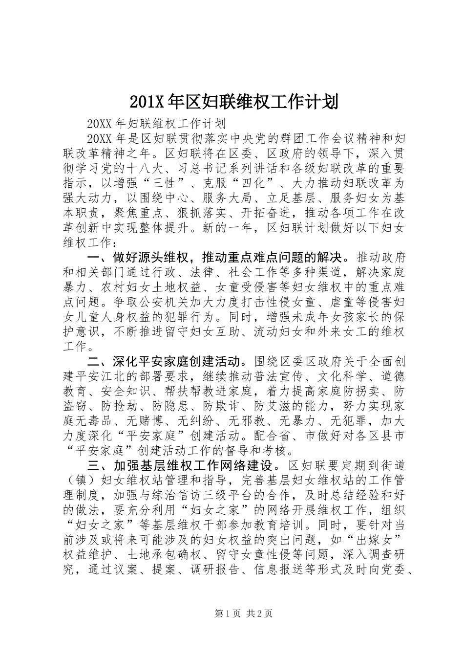 201X年区妇联维权工作计划_第1页