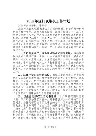 201X年区妇联维权工作计划