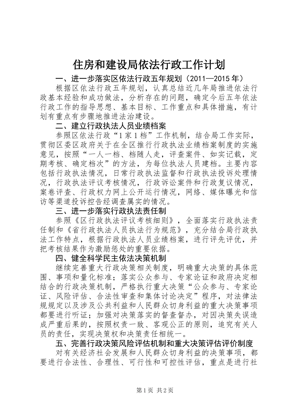 住房和建设局依法行政工作计划_第1页