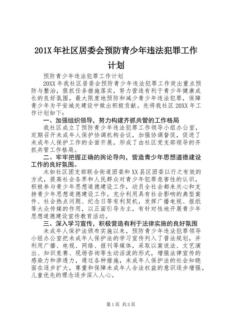 201X年社区居委会预防青少年违法犯罪工作计划_第1页