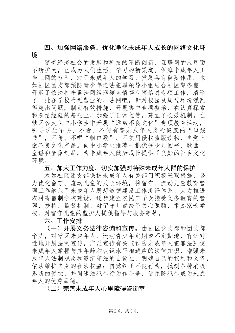 201X年社区居委会预防青少年违法犯罪工作计划_第2页