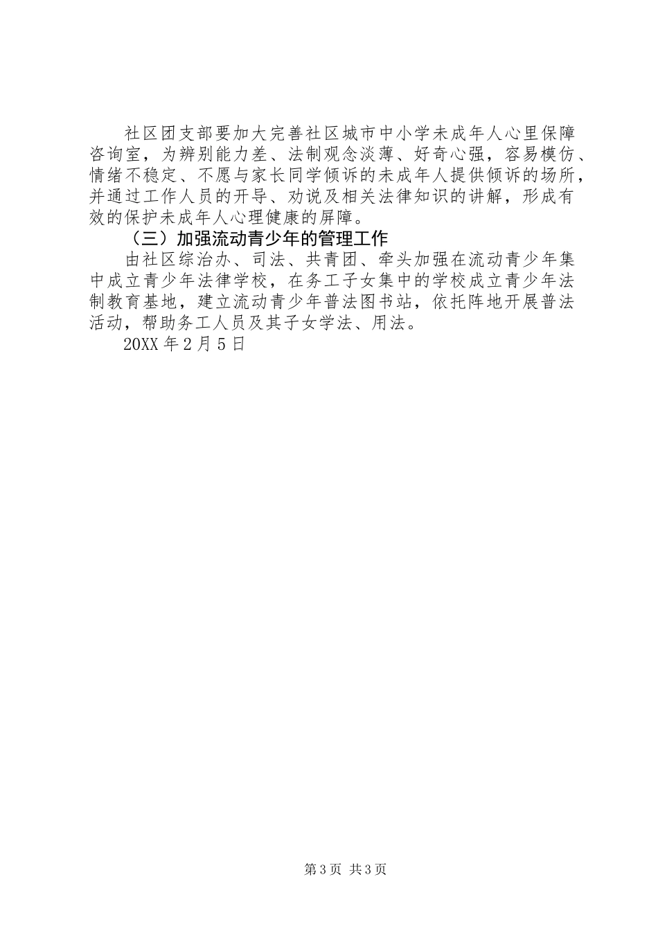 201X年社区居委会预防青少年违法犯罪工作计划_第3页