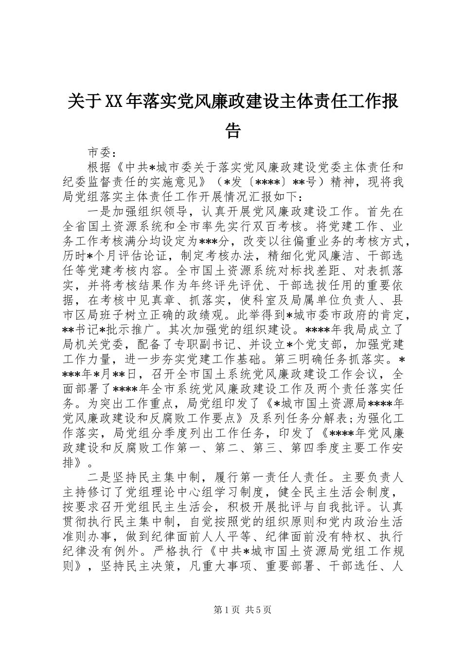 关于XX年落实党风廉政建设主体责任工作报告_第1页