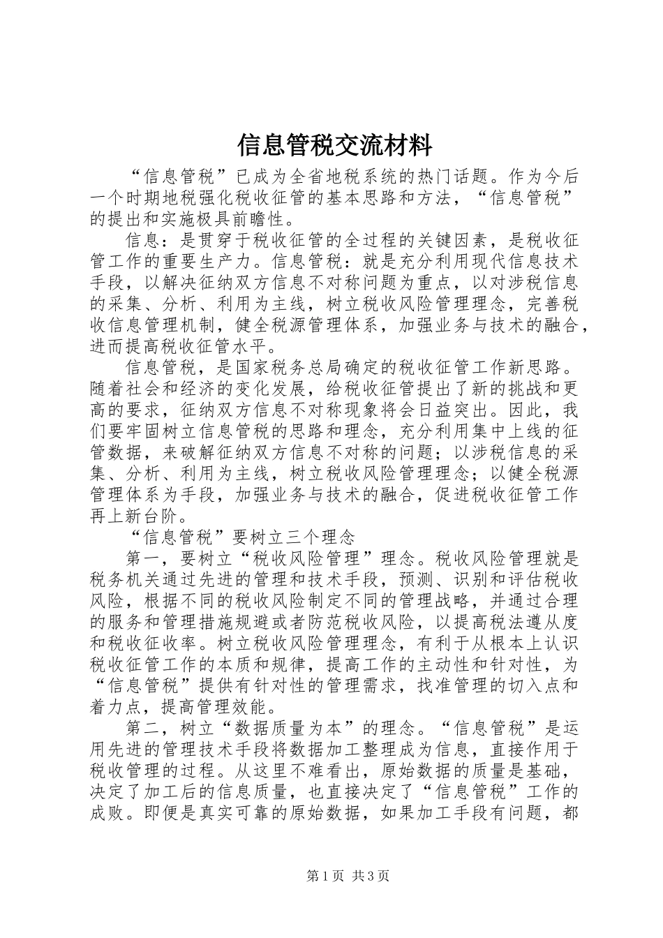 信息管税交流材料_第1页