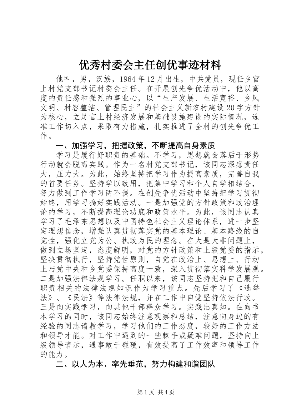 优秀村委会主任创优事迹材料_第1页