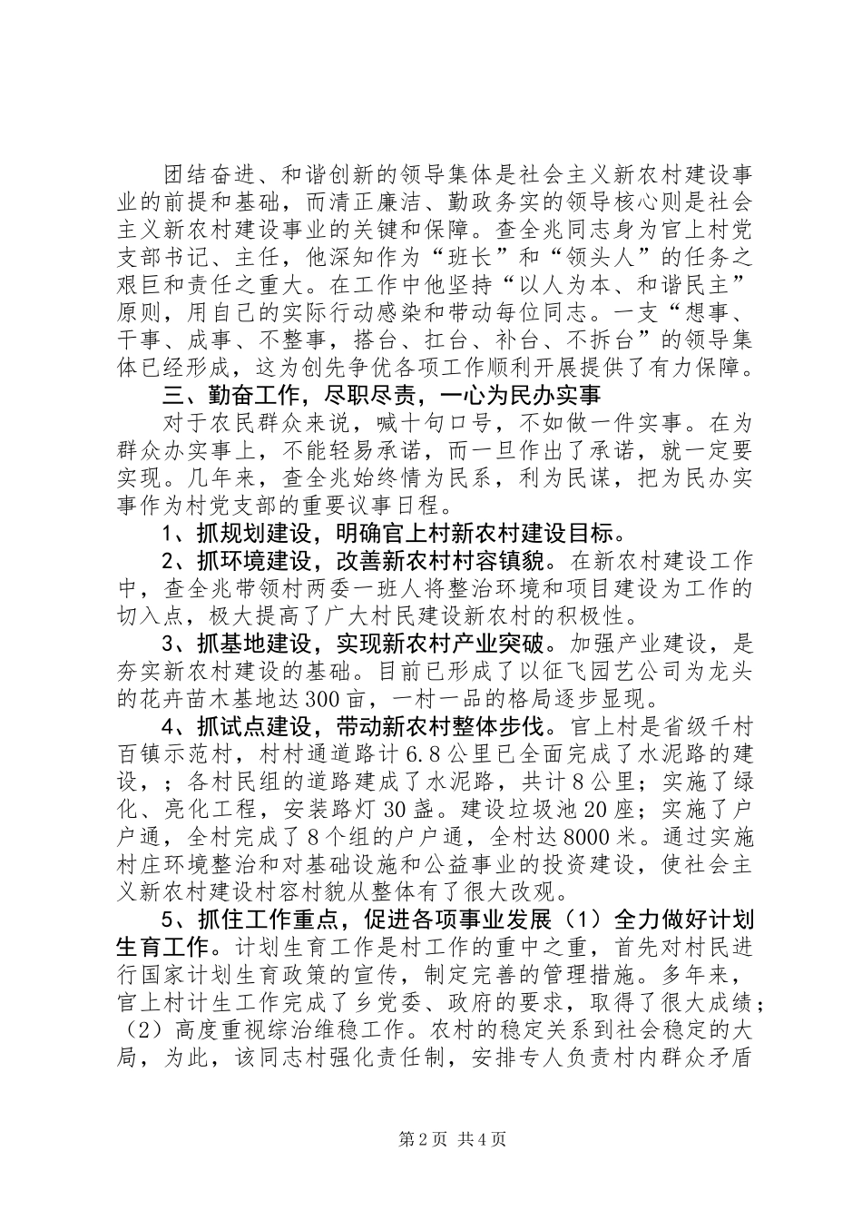 优秀村委会主任创优事迹材料_第2页
