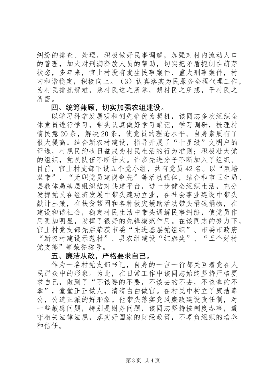 优秀村委会主任创优事迹材料_第3页