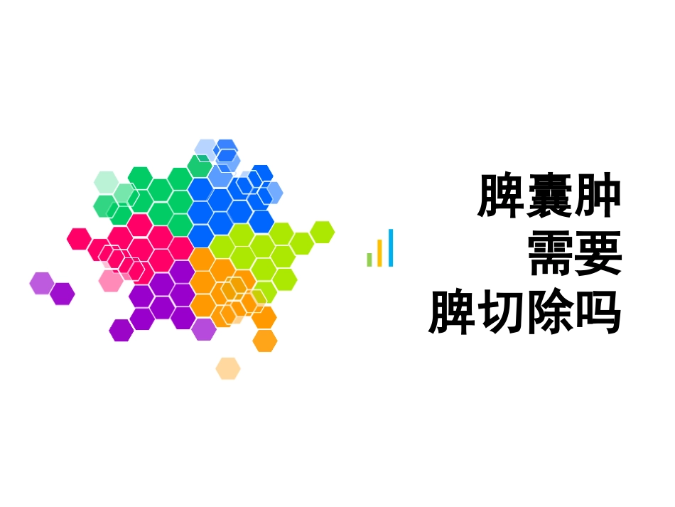 脾囊肿需要脾切除吗_第1页