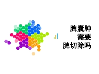 脾囊肿需要脾切除吗