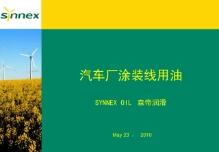 森帝车厂涂装线用油简介