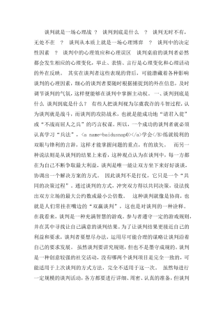 谈判就是一场心理战