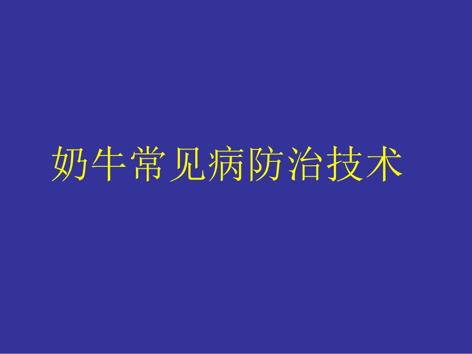 奶牛常见病防治技术_第1页