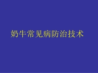 奶牛常见病防治技术