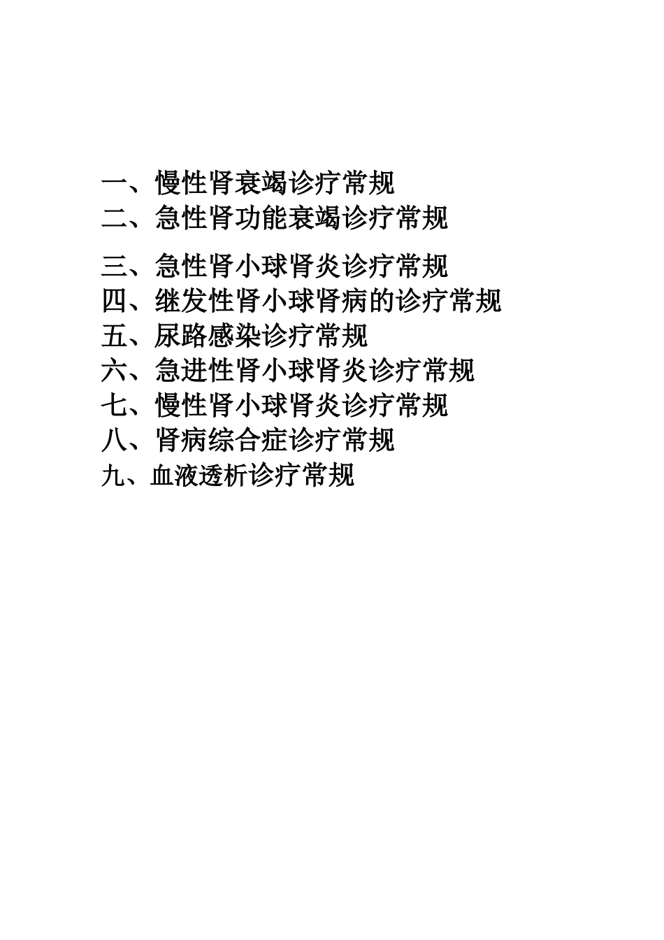 肾内科诊疗常规_第2页